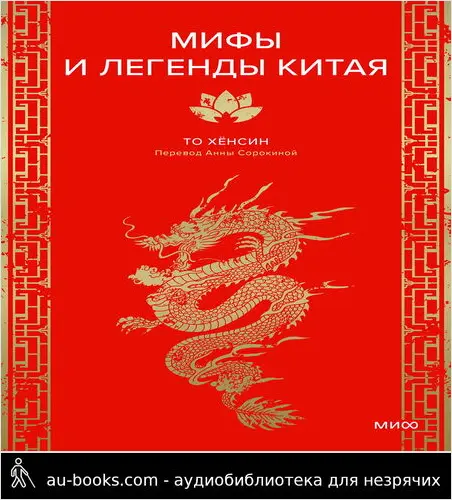 обложка аудиокниги Мифы и легенды Китая