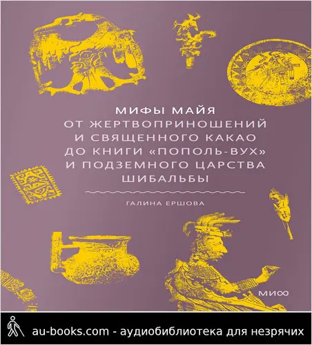 обложка аудиокниги Мифы майя