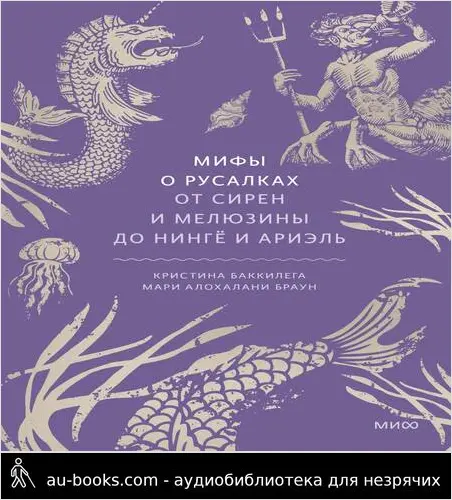 обложка аудиокниги Мифы о русалках