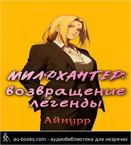 обложка аудиокниги Милфхантер: возвращение легенды