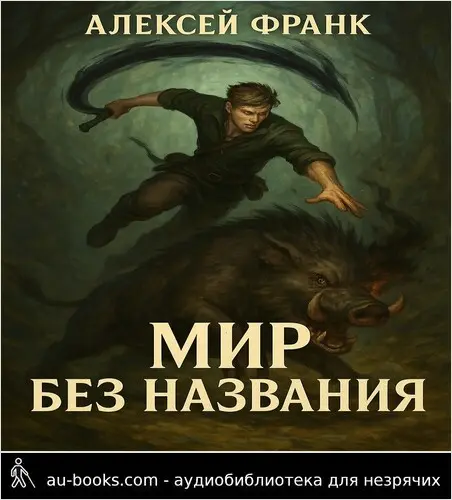 обложка аудиокниги Мир без названия