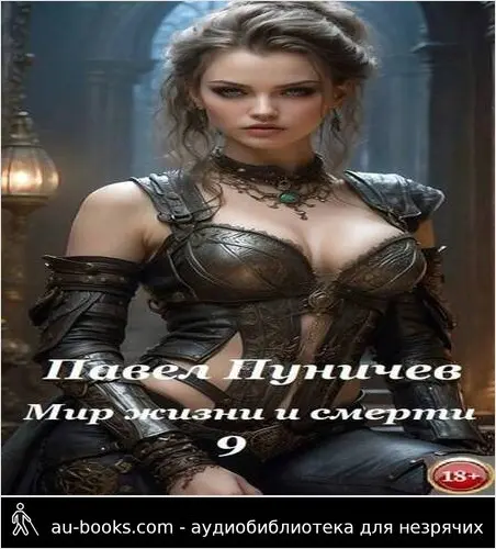 обложка аудиокниги Мир жизни и смерти 9