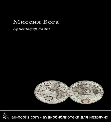 обложка аудиокниги Миссия Бога