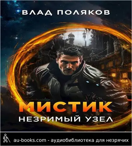 обложка аудиокниги Мистик: Незримый узел