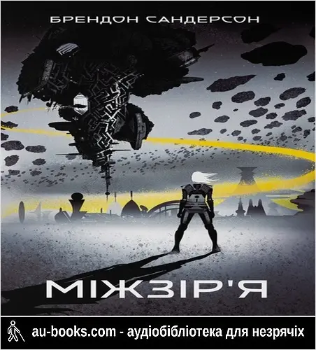 аудиокнига Міжзір’я