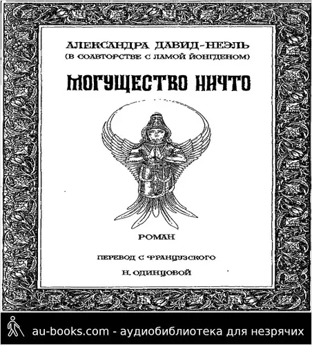 обложка аудиокниги Могущество Ничто