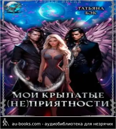 обложка аудиокниги Мои крылатые (не)приятности (СИ)
