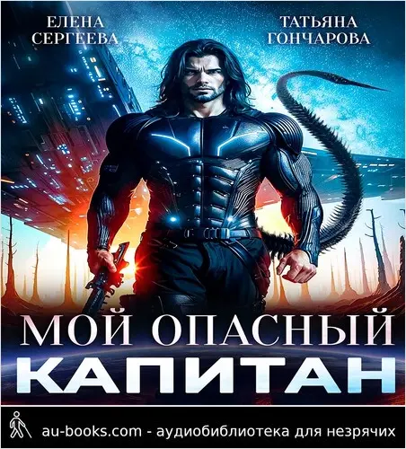 обложка аудиокниги Мой опасный капитан