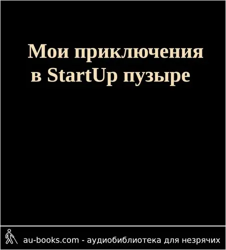 обложка аудиокниги Мои приключения в StartUp пузыре