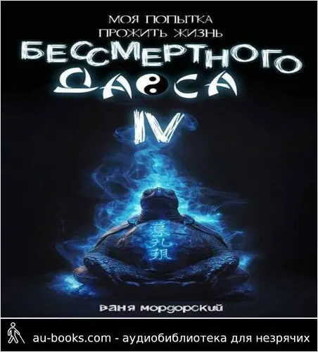 обложка аудиокниги Моя попытка прожить жизнь Бессмертного Даоса IV