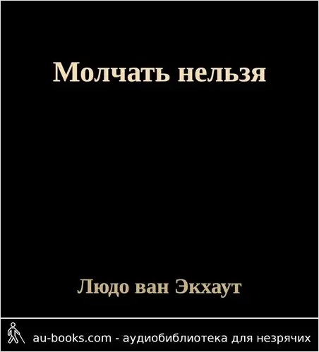 обложка аудиокниги Молчать нельзя