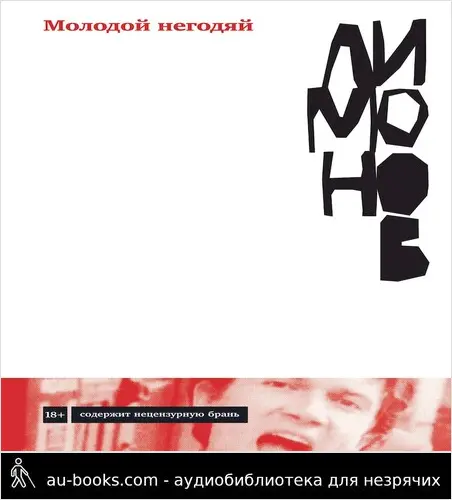 обложка аудиокниги Молодой негодяй