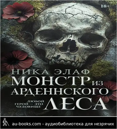 обложка аудиокниги Монстр из Арденнского леса