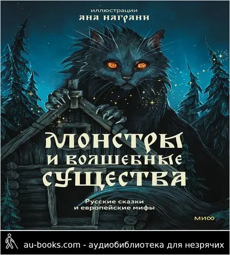 обложка аудиокниги Монстры и волшебные существа : русские сказки и европейские мифы с иллюстрациями Аны Награни