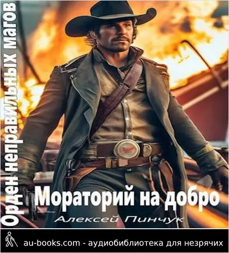 обложка аудиокниги Мораторий на добро