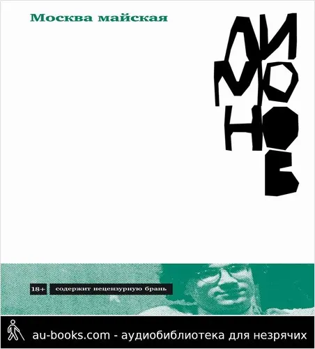 обложка аудиокниги Москва майская
