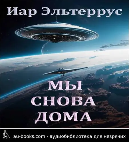 обложка аудиокниги Мы снова дома