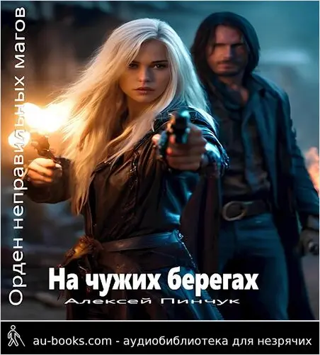 обложка аудиокниги На чужих берегах