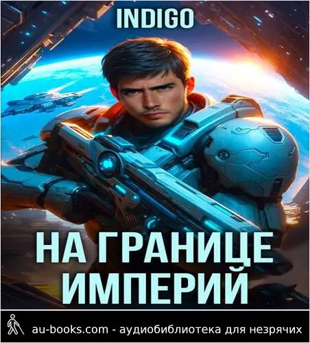 обложка аудиокниги На границе империй. Том 10. Часть 7