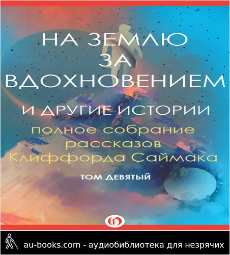 обложка аудиокниги На Землю за вдохновением и другие истории
