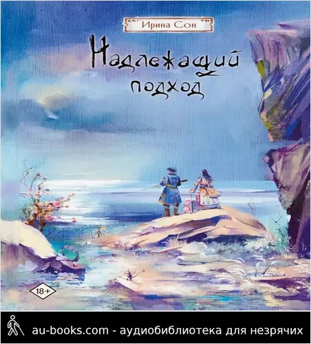 обложка аудиокниги Надлежащий подход