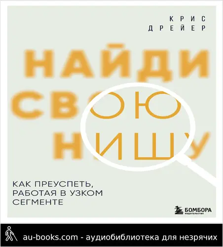обложка аудиокниги Найди свою нишу. Как преуспеть, работая в узком сегменте