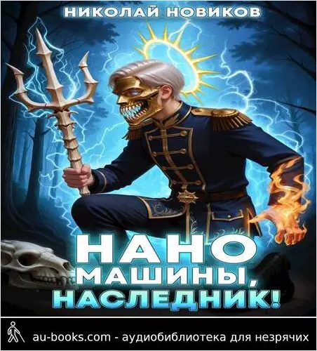 обложка аудиокниги Наномашины, наследник! Том 9