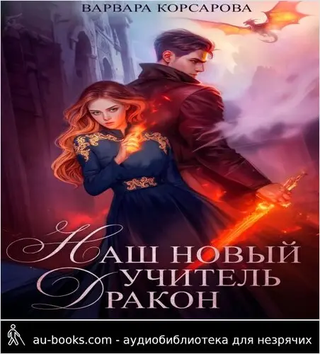 обложка аудиокниги Наш новый учитель – Дракон