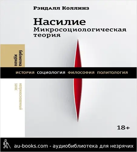 обложка аудиокниги Насилие. Микросоциологическая теория