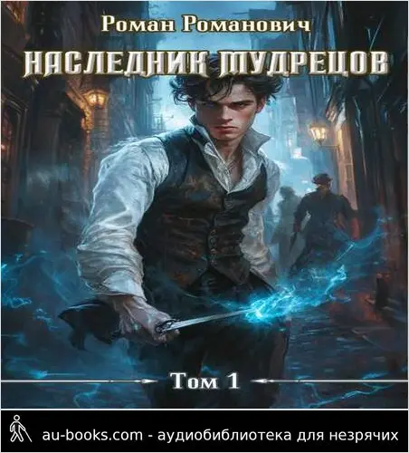 обложка аудиокниги Наследник Мудрецов. Том 1