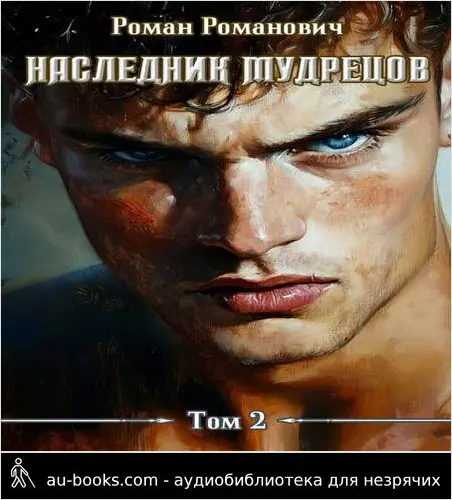 обложка аудиокниги Наследник Мудрецов. Том 2
