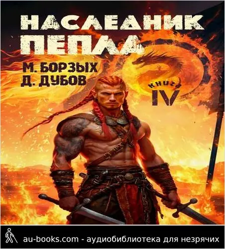 обложка аудиокниги Наследник пепла. Книга IV