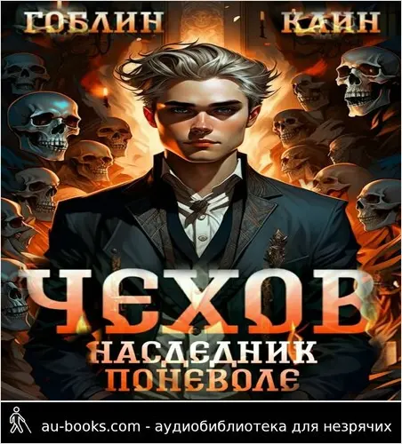 обложка аудиокниги Наследник поневоле