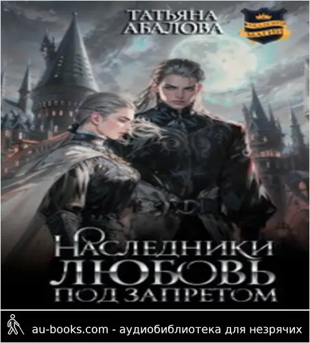 обложка аудиокниги Наследники. Любовь под запретом