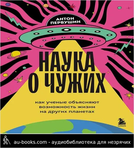 обложка аудиокниги Наука о чужих. Как ученые объясняют возможность жизни на других планетах