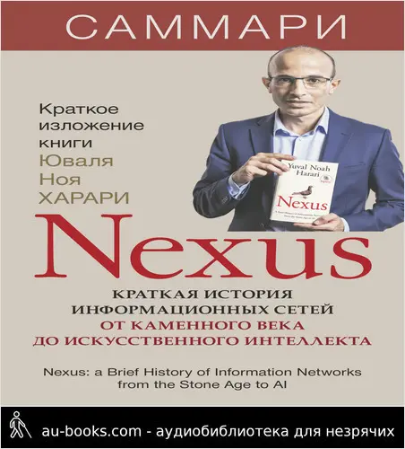 обложка аудиокниги Nexus. Краткая история информационных сетей от каменного века до искусственного интеллекта. Юваль Ной Харари. Саммари