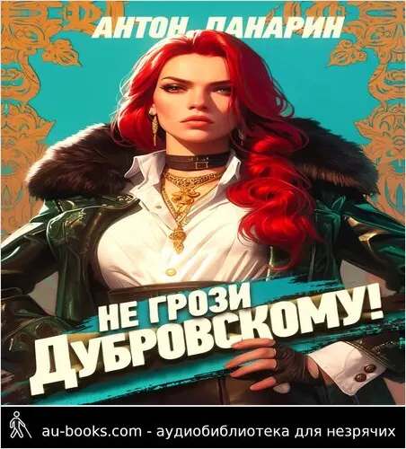 обложка аудиокниги Не грози Дубровскому! Том 1