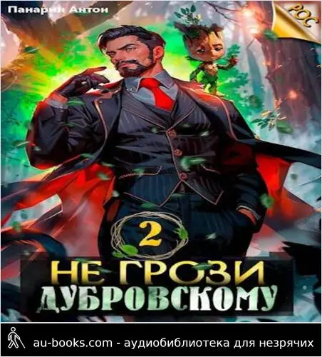 обложка аудиокниги Не грози Дубровскому! Том 2