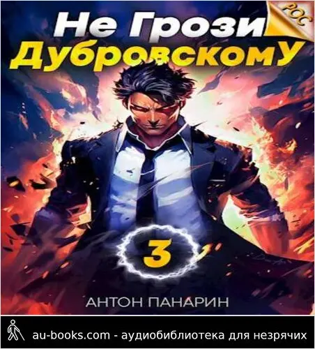 обложка аудиокниги Не грози Дубровскому! Том 3