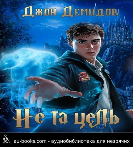 обложка аудиокниги Не та цель