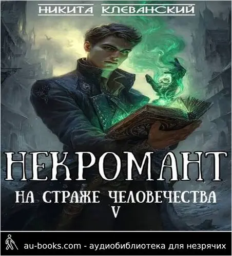 обложка аудиокниги Некромант на страже человечества. Том 5