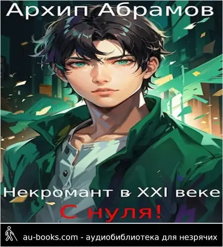 обложка аудиокниги Некромант в XXI веке с нуля!