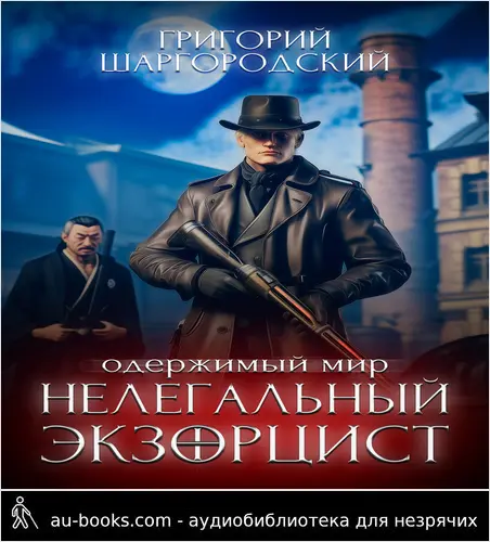 обложка аудиокниги Нелегальный экзорцист