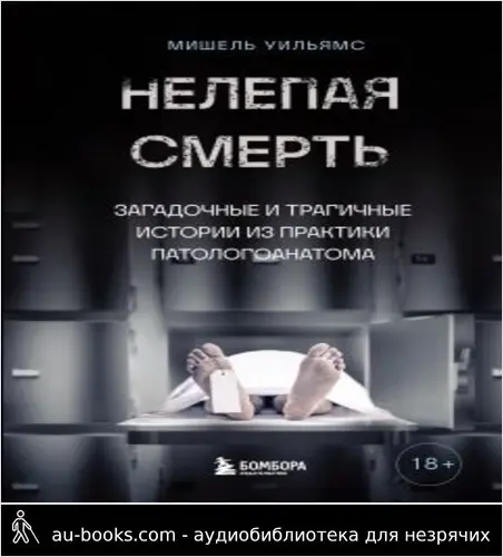 обложка аудиокниги Нелепая смерть. Загадочные и трагичные истории из практики патологоанатома