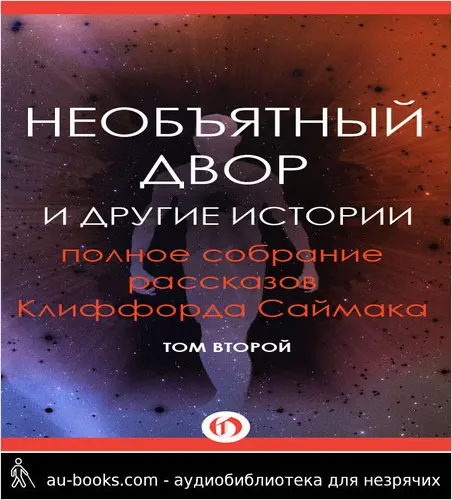 обложка аудиокниги Необъятный двор и другие истории
