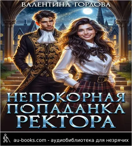 обложка аудиокниги Непокорная попаданка ректора