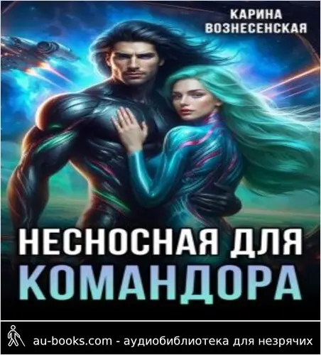 обложка аудиокниги Несносная для Командора (СИ)