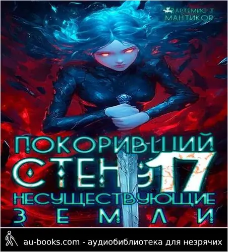 обложка аудиокниги Несуществующие земли