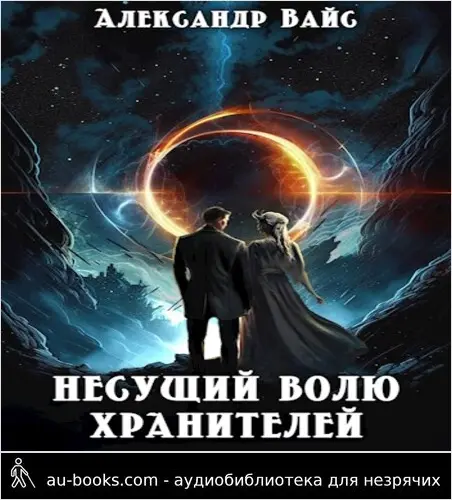 обложка аудиокниги Несущий волю Хранителей