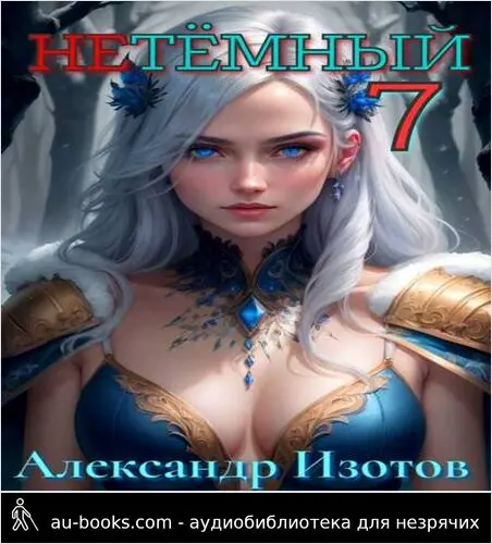 обложка аудиокниги НеТемный 7